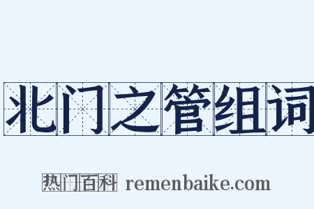 北门之管组词是什么意思的图片
